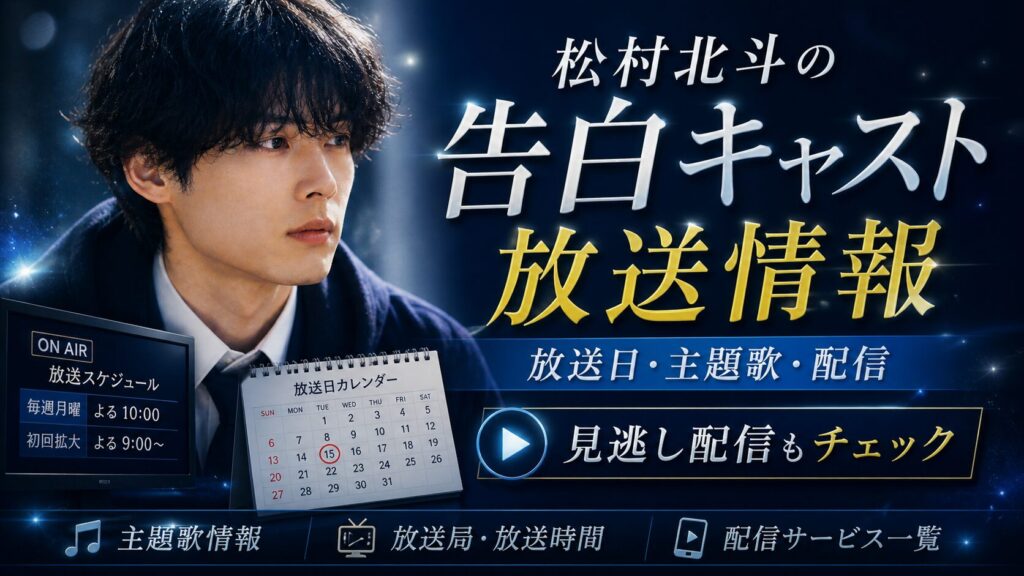 松村北斗の告白キャスト放送情報