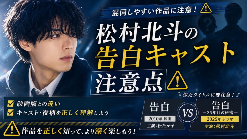 松村北斗の告白キャスト注意点