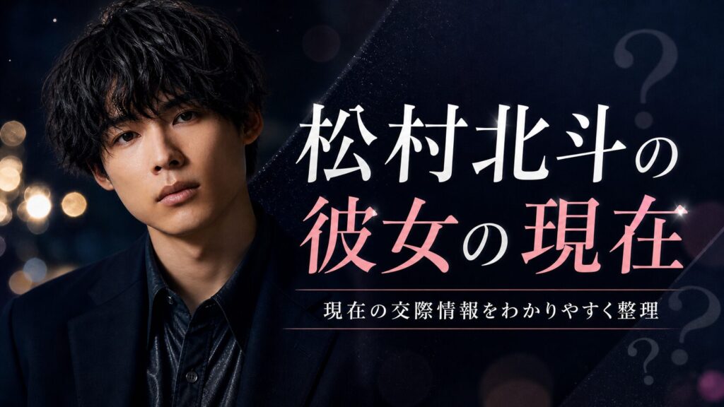 松村北斗の現在の彼女