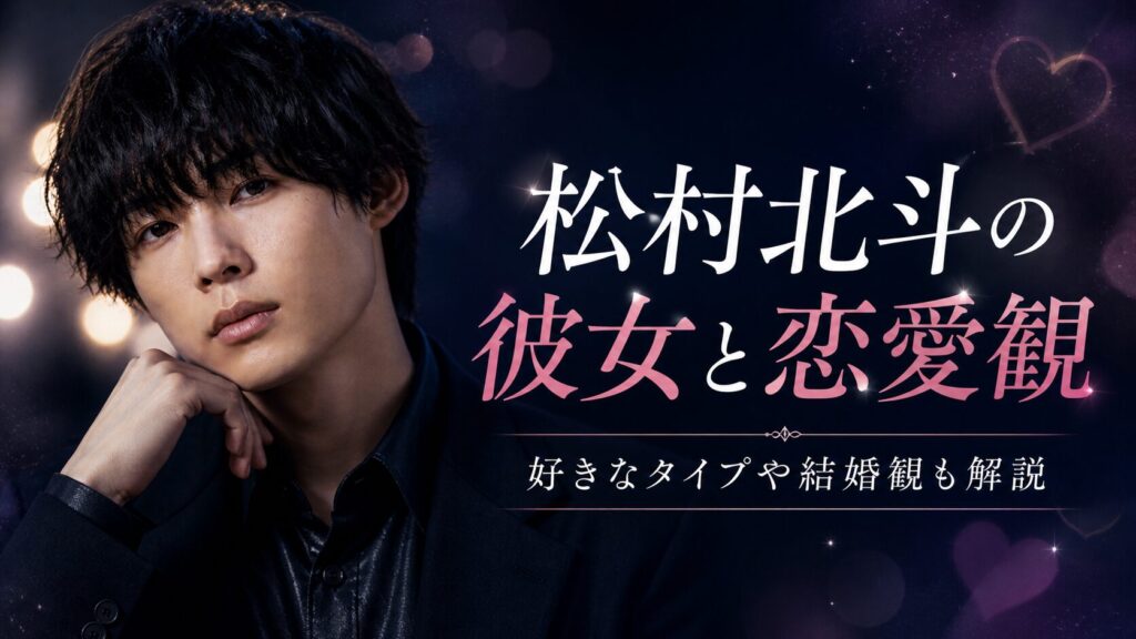 松村北斗の彼女と歴代彼女