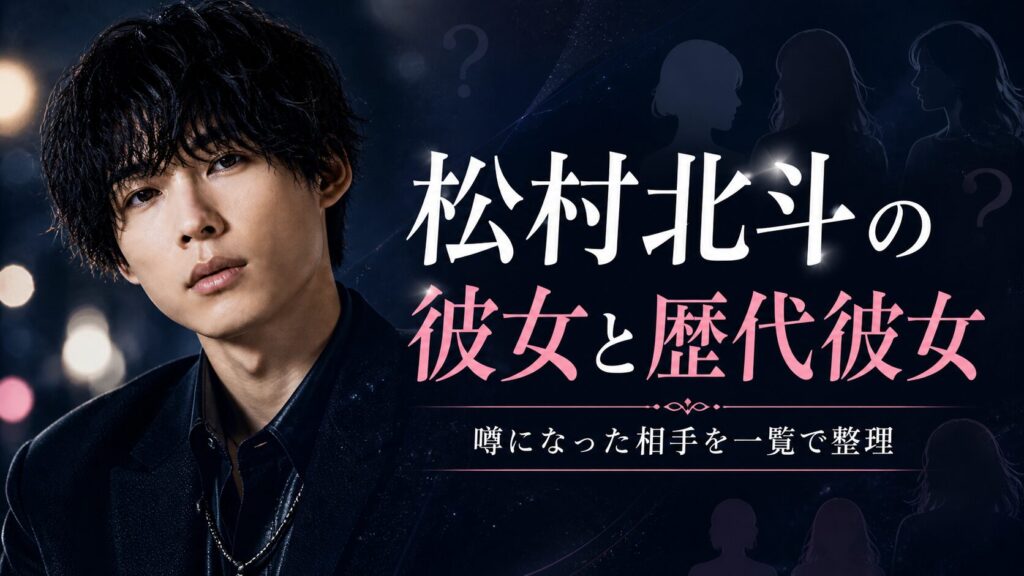 松村北斗の彼女と匂わせ疑惑