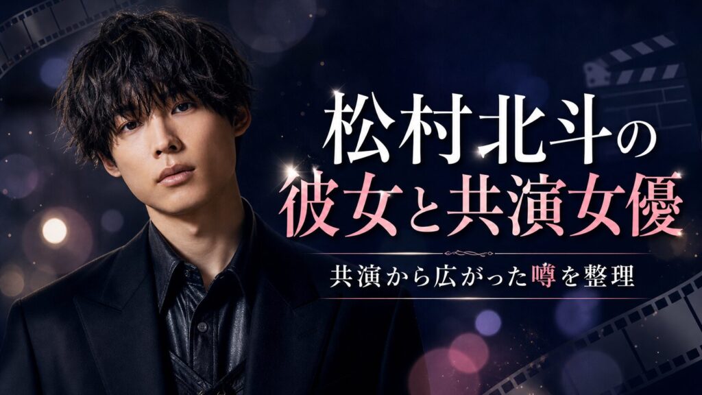 松村北斗の彼女と共演女優
