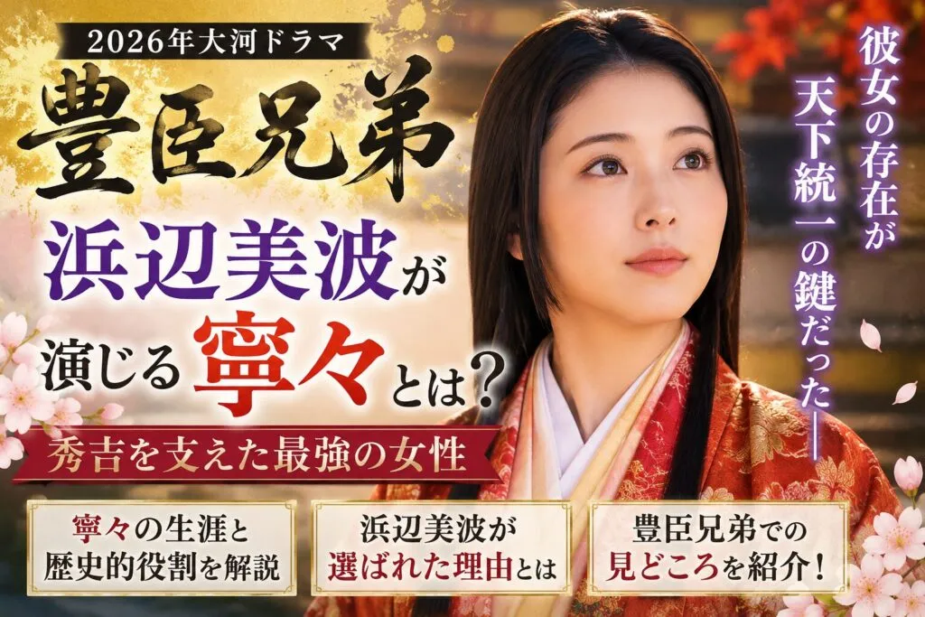 浜辺美波は『豊臣兄弟！』で何役？寧々・北政所・高台院の違いを調査