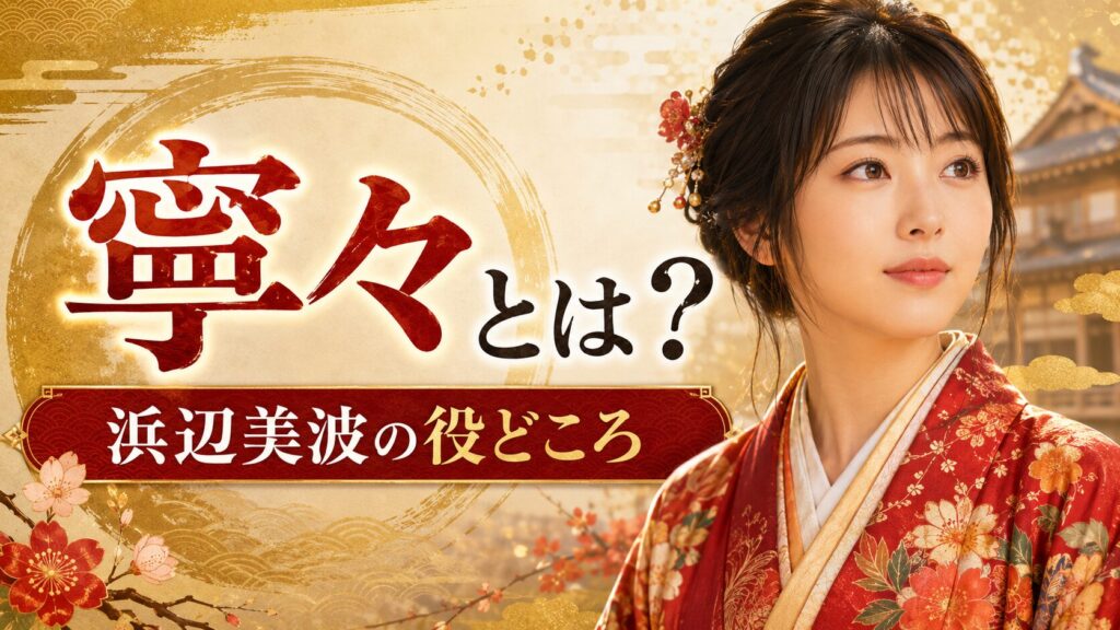 浜辺美波が豊臣兄弟！で演じる寧々とは
