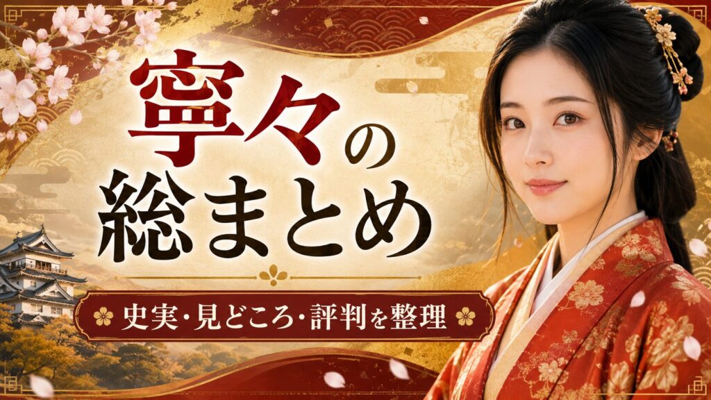 浜辺美波と豊臣兄弟！寧々の総まとめ