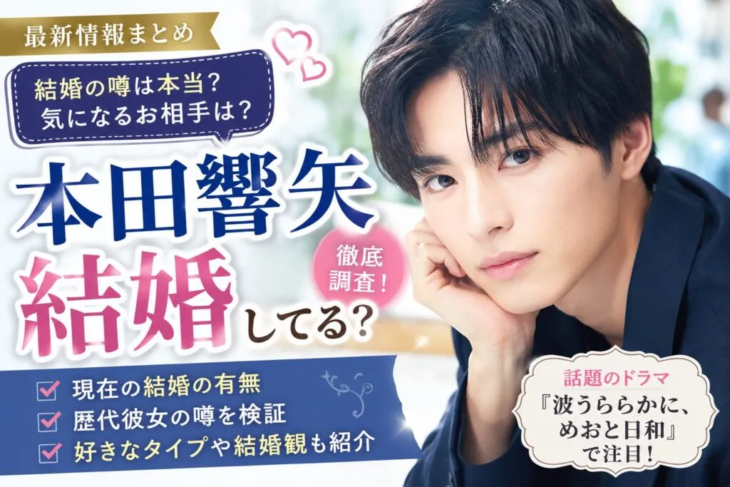 本田響矢は結婚してる？妻・彼女や芳根京子との関係を調査