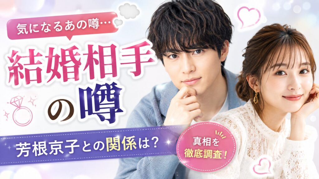本田響矢の結婚相手の噂