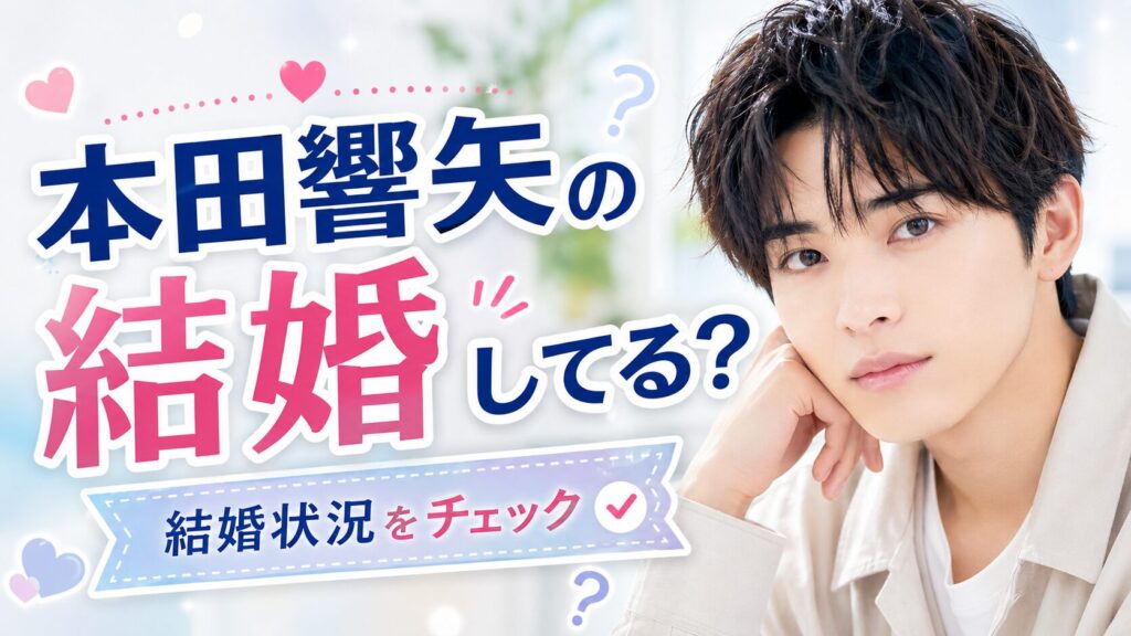 本田響矢の結婚状況