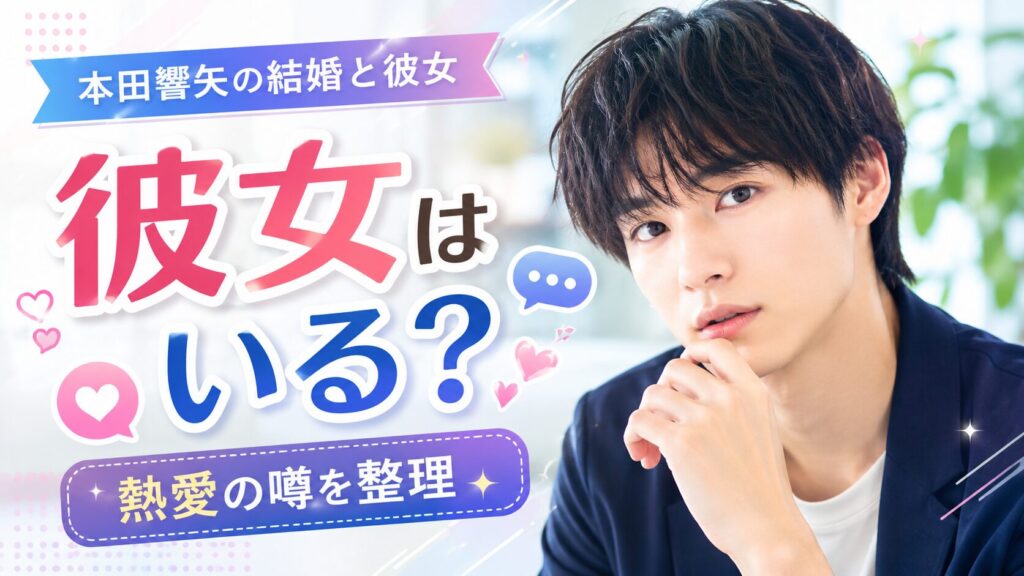 本田響矢の結婚と彼女