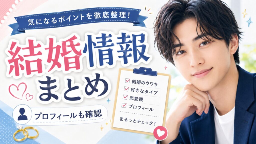 本田響矢の結婚観