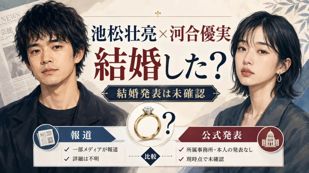 池松壮亮と河合優実は結婚した？同棲報道・馴れ初め・2026年秋説を確認