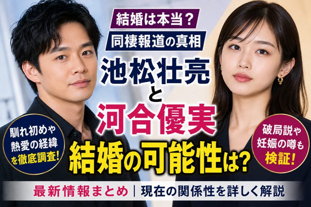 池松壮亮と河合優実の結婚発表はいつ？同棲報道と馴れ初めを調査