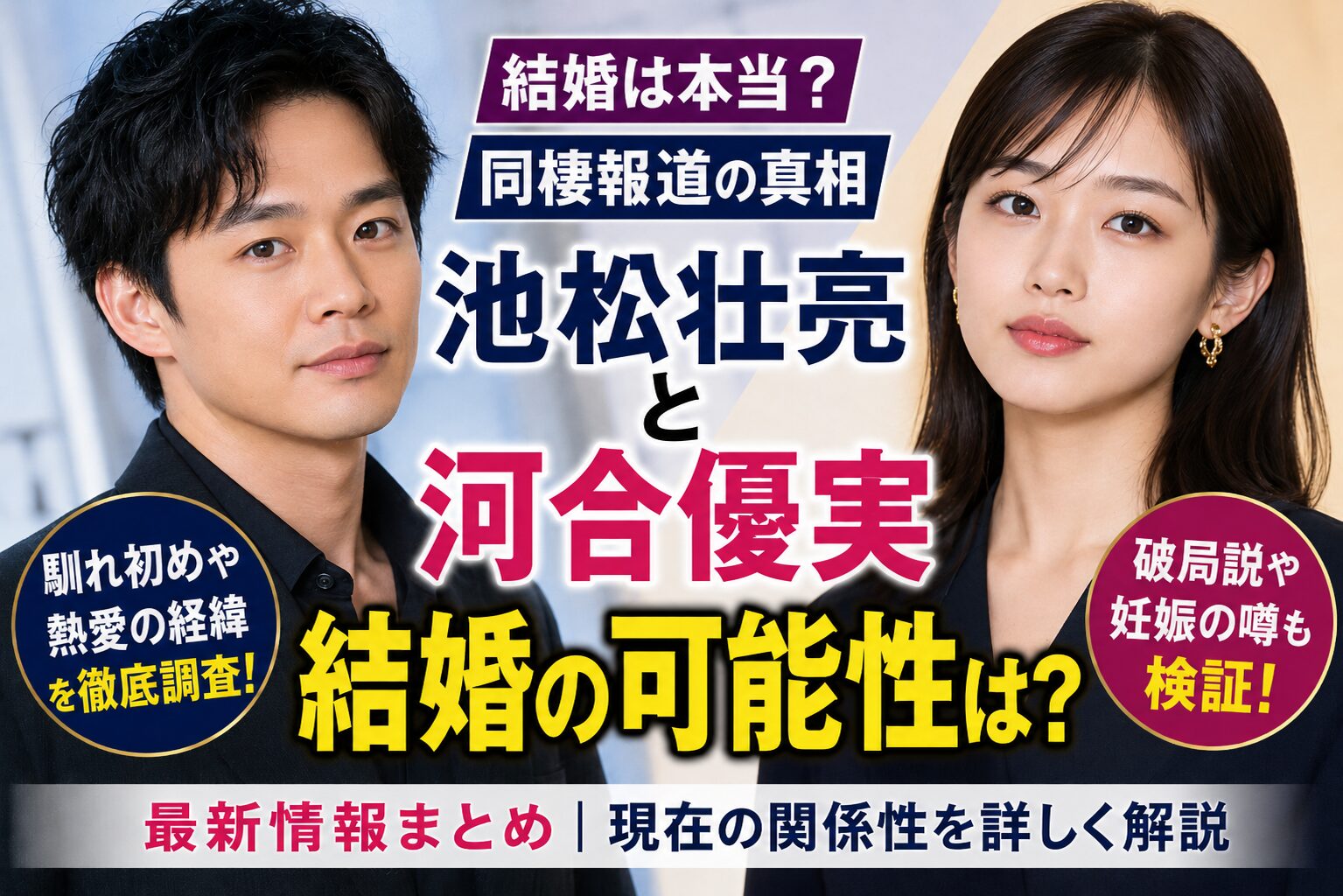 池松壮亮と河合優実の結婚発表はいつ？同棲報道と馴れ初めを調査