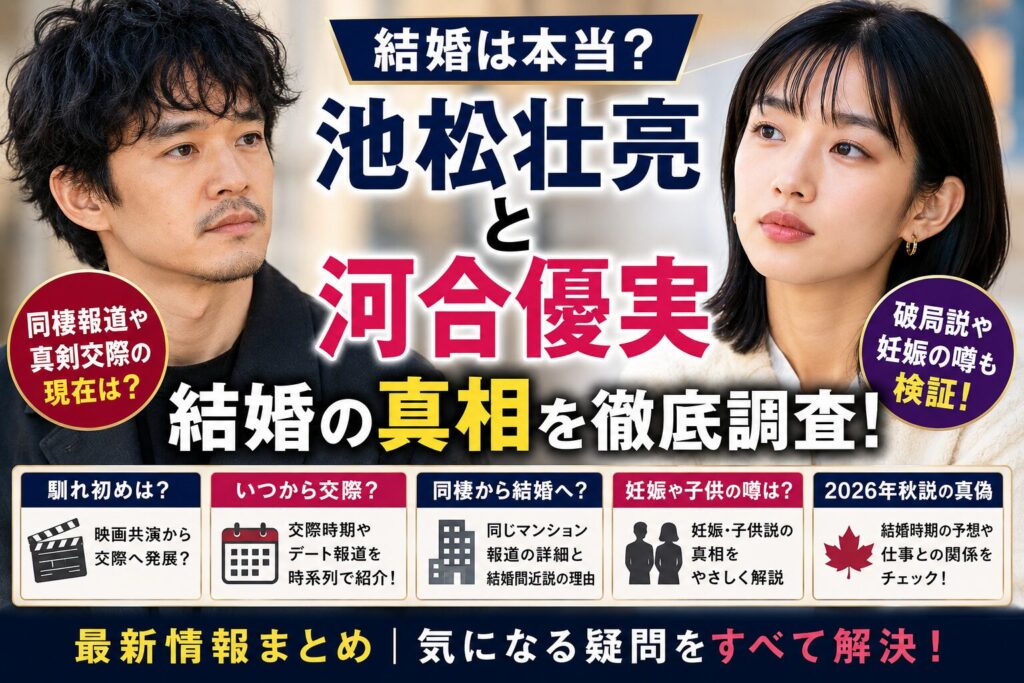 池松壮亮と河合優実の結婚は本当？