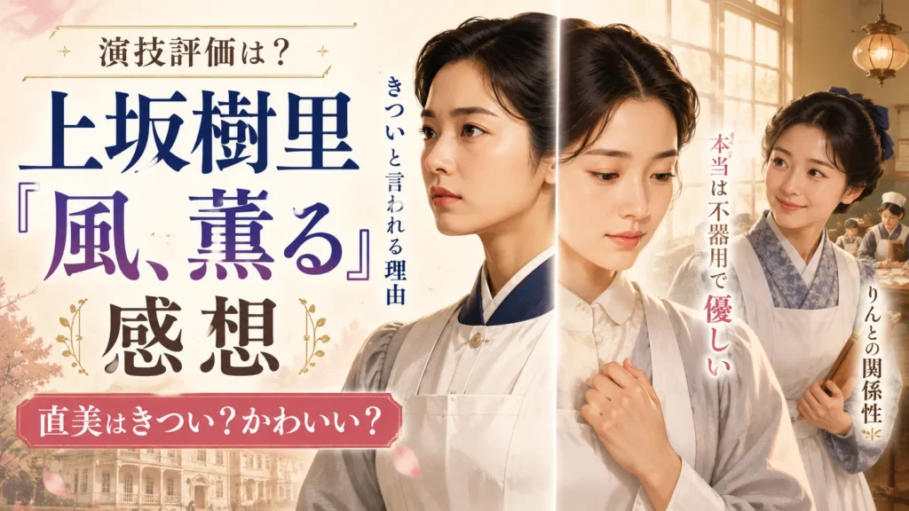上坂樹里『風、薫る』感想・演技評価は?大家直美の評判と成長を確認