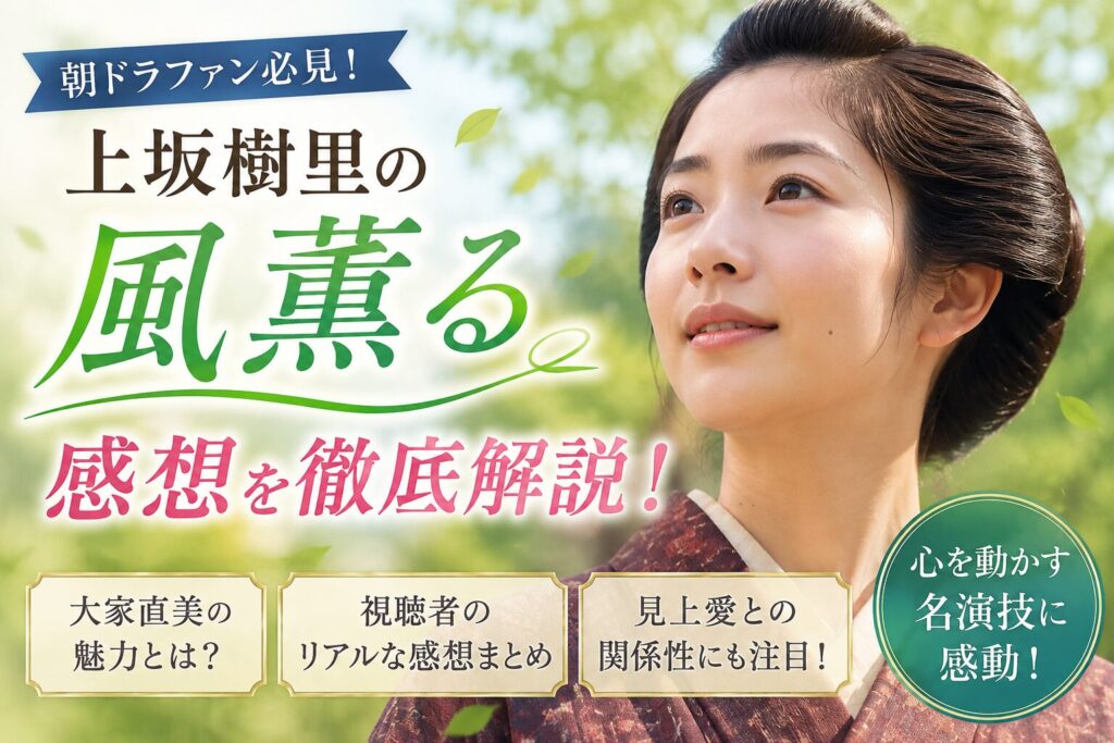 上坂樹里の風薫る感想まとめ｜演技力と大家直美の評判を徹底分析