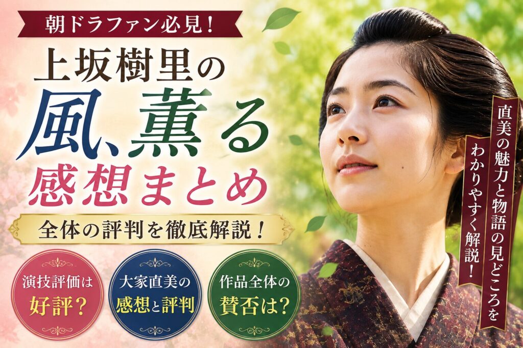 上坂樹里の風薫る感想まとめ