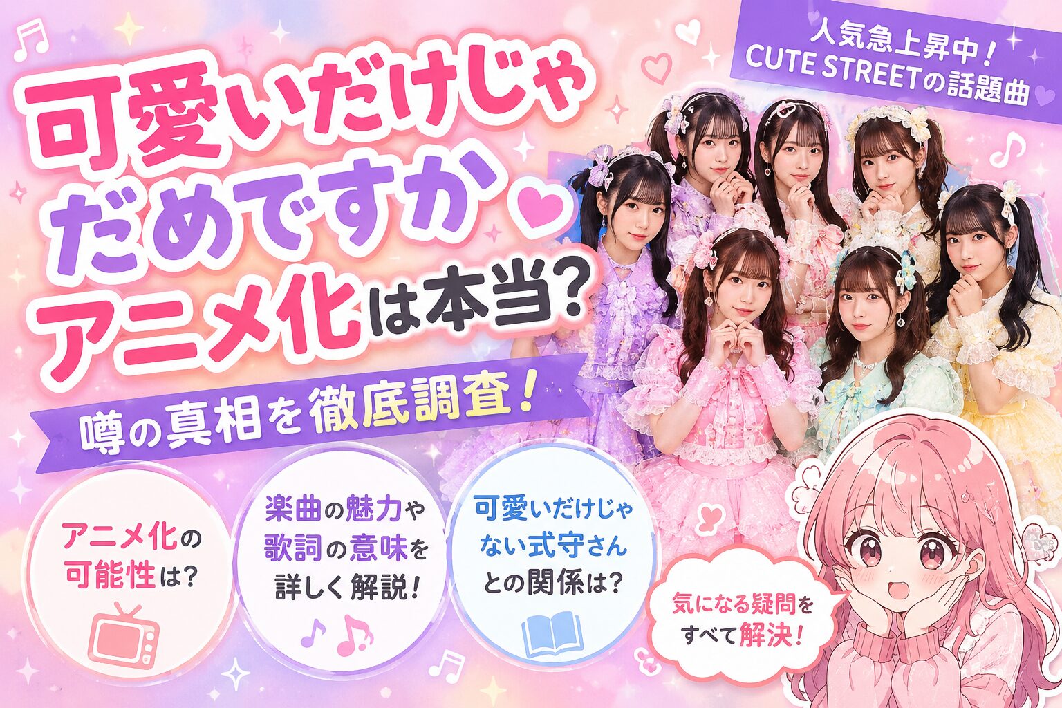 可愛いだけじゃだめですかはアニメ曲？主題歌の真相を徹底解説