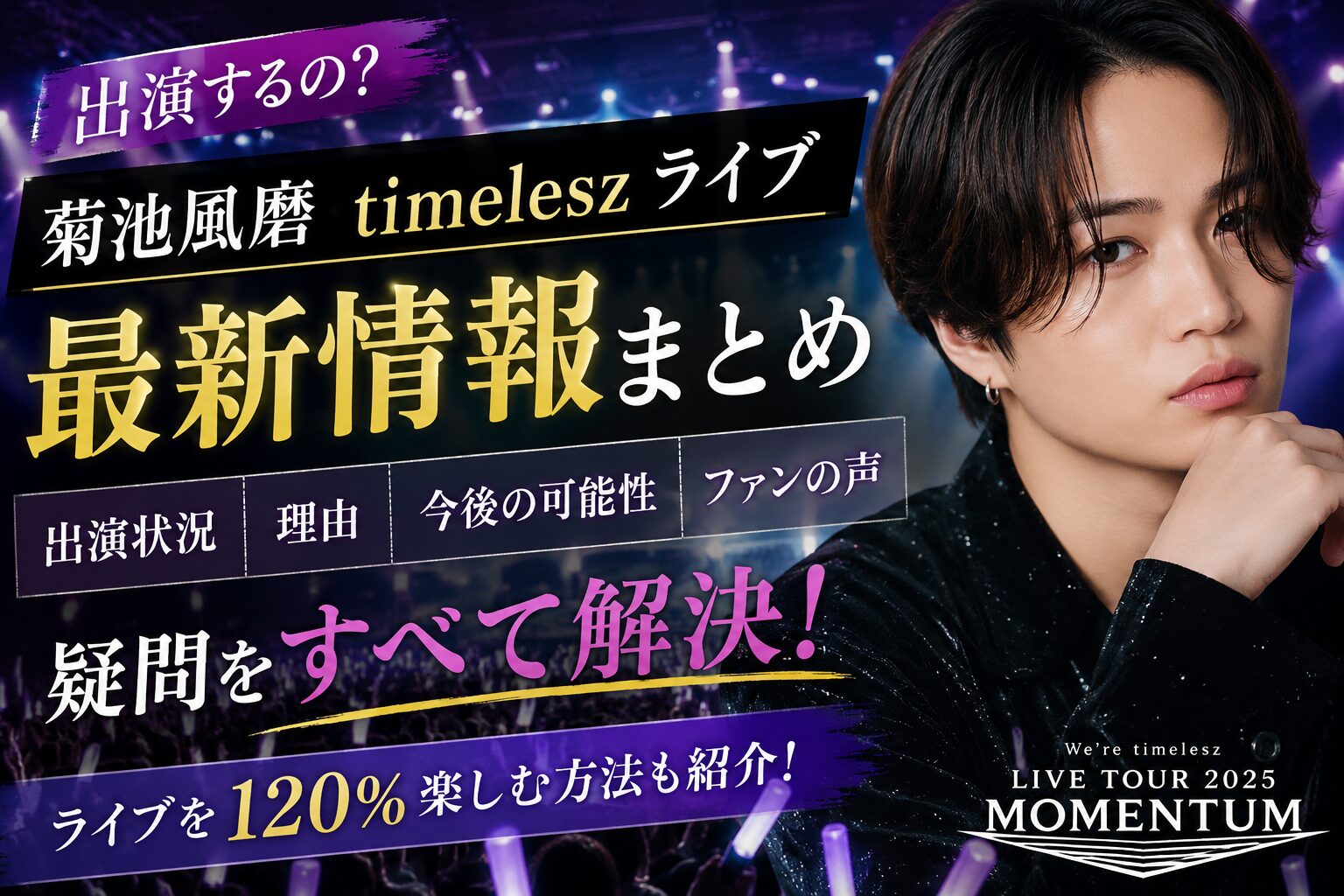 菊池風磨のtimeleszライブ欠席公演と復帰情報まとめ