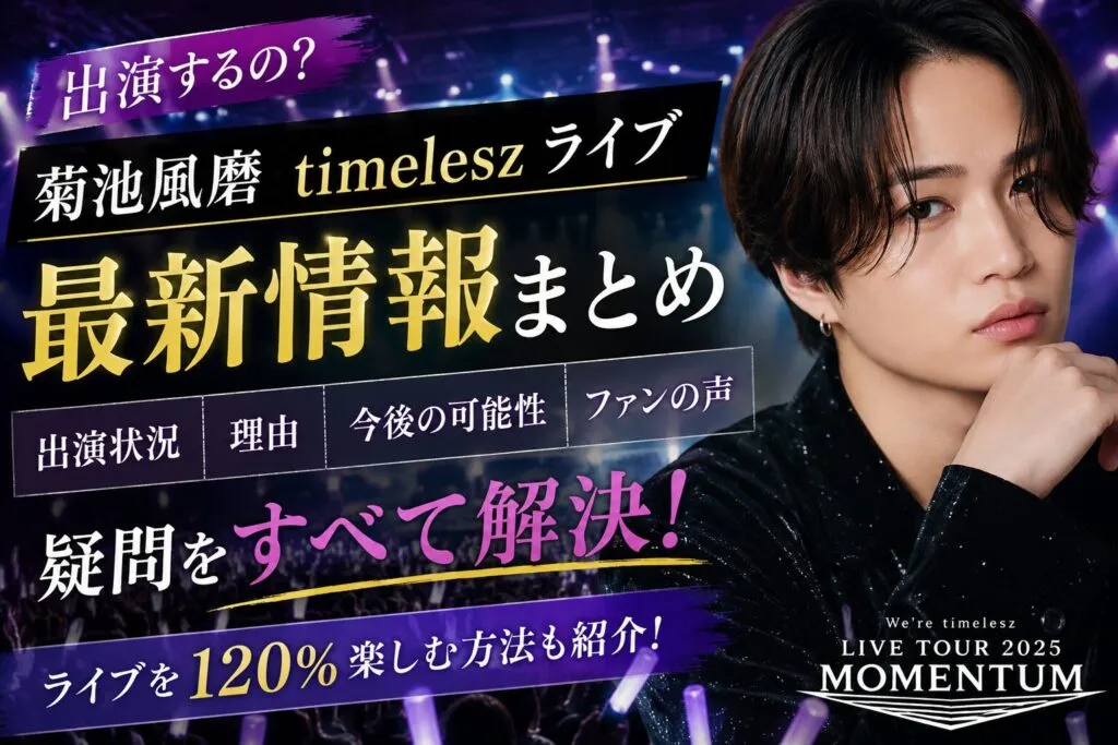 菊池風磨は復帰した？活動休止の理由・欠席公演・ライブ復帰日を時系列で確認