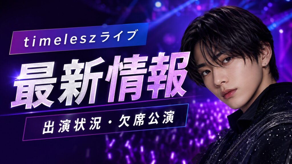 菊池風磨とtimeleszライブの最新情報