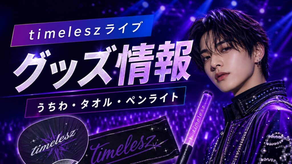 菊池風磨とtimeleszライブのグッズ