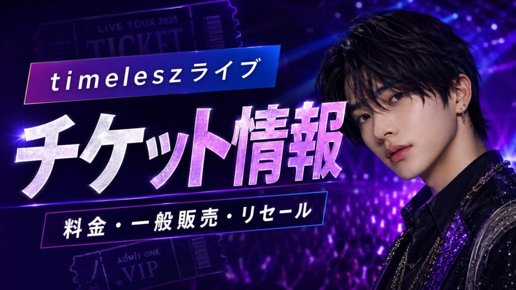 菊池風磨とtimeleszライブのチケット