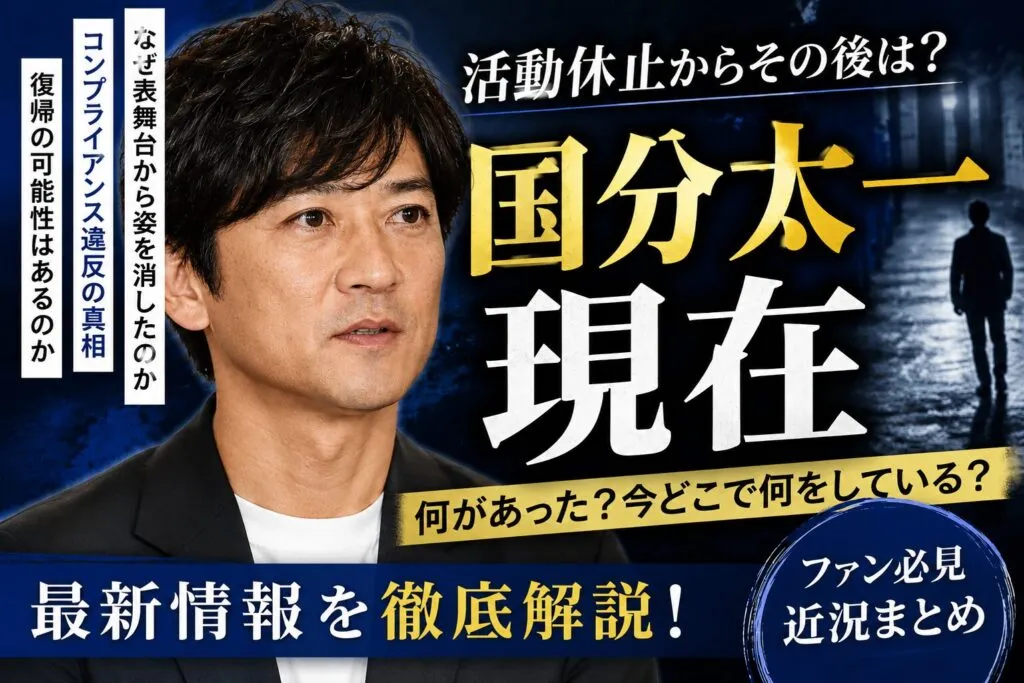 国分太一は現在どうしてる？何した・活動休止・TOKIO解散・復帰を公式確認