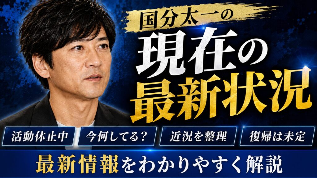 国分太一の現在の最新状況