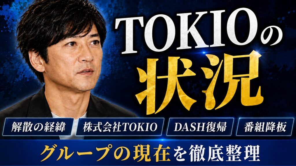 国分太一の現在とTOKIOの状況
