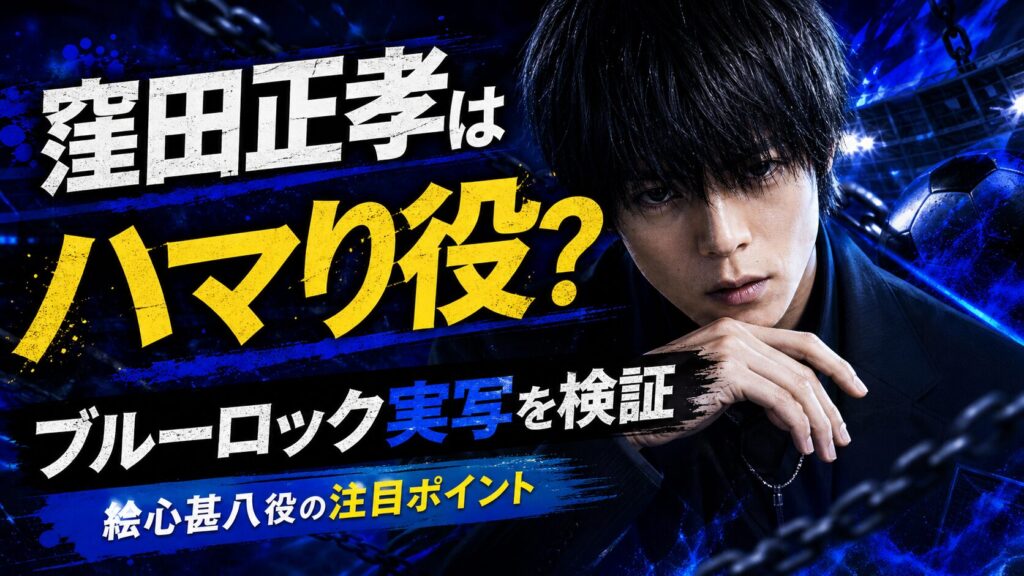 窪田正孝がブルーロックで演じるハマり役とは