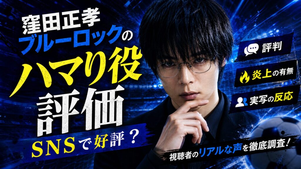 窪田正孝ブルーロックのハマり役評価
