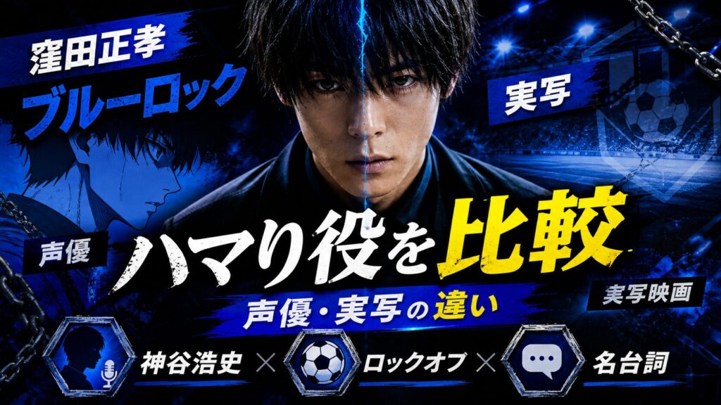 窪田正孝ブルーロックのハマり役を比較