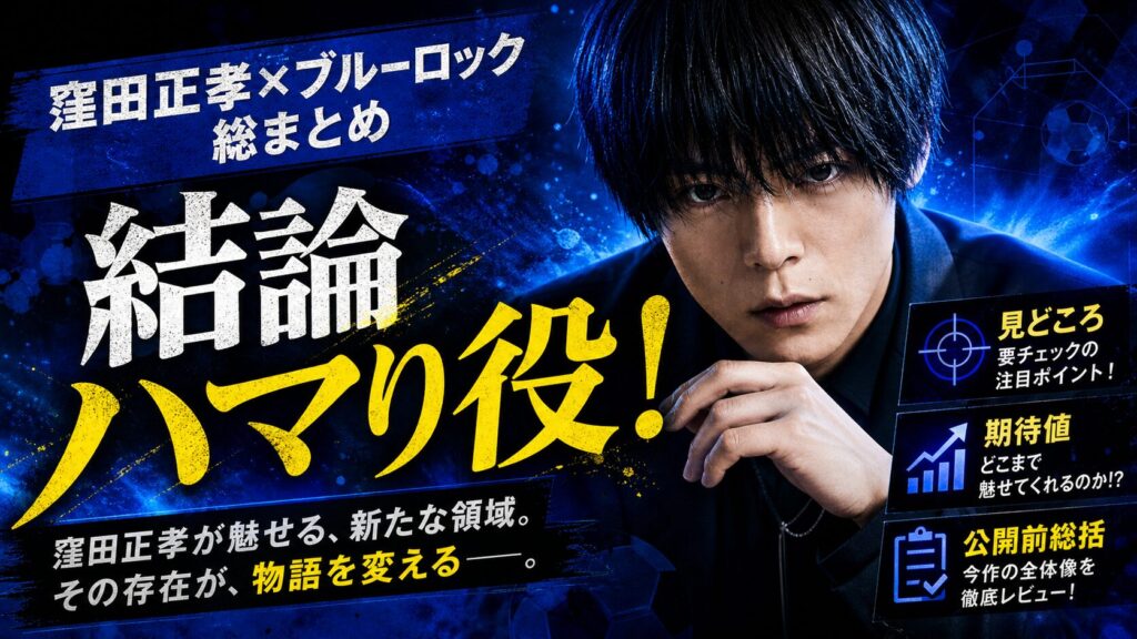 窪田正孝ブルーロックでのハマり役について総括