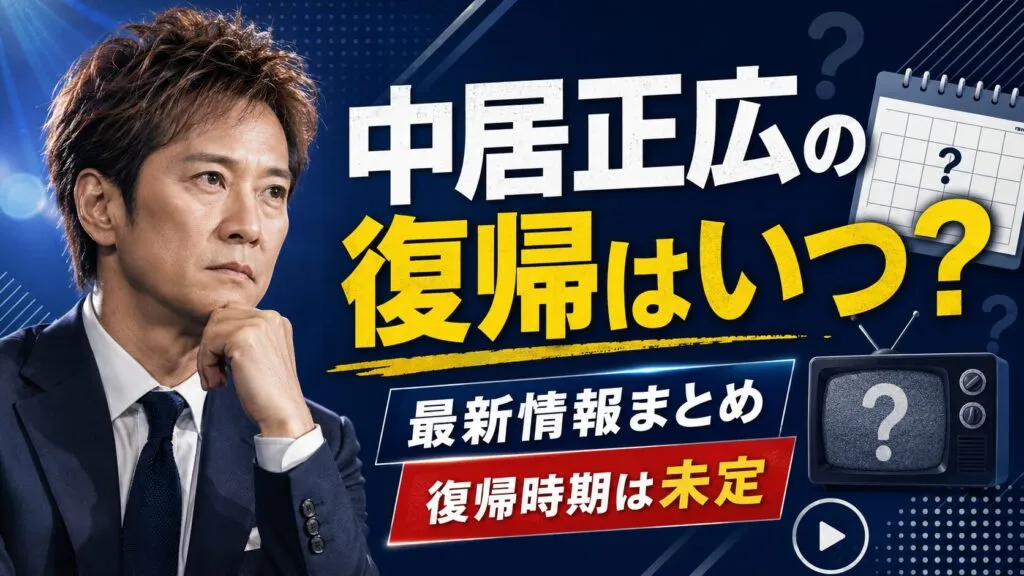 中居正広の復帰はいつ？本人発言・公式情報・最新の復帰説を確認