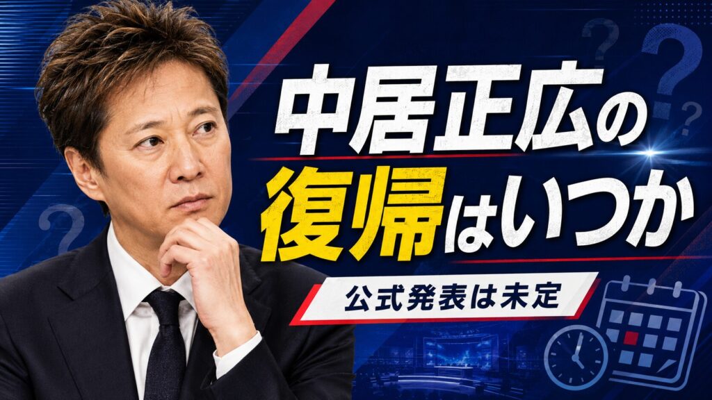 中居正広の復帰はいつか