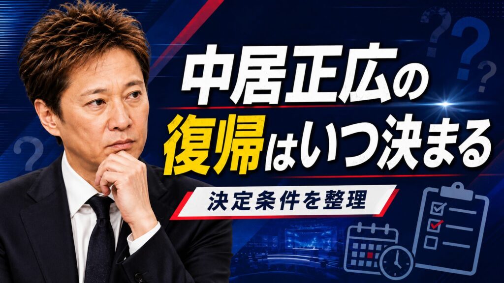 中居正広の復帰はいつ決まる