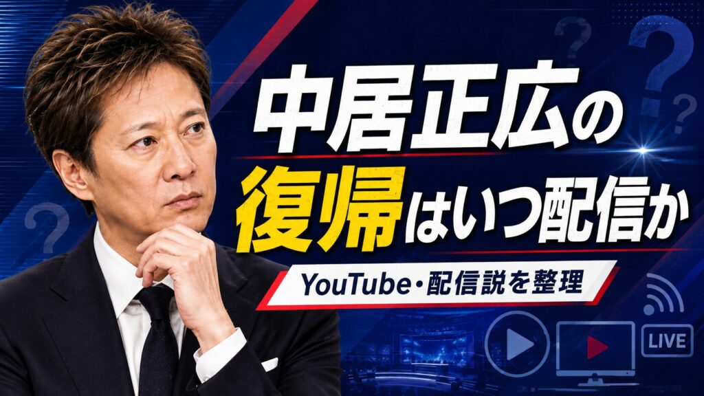 中居正広の復帰はいつ配信か