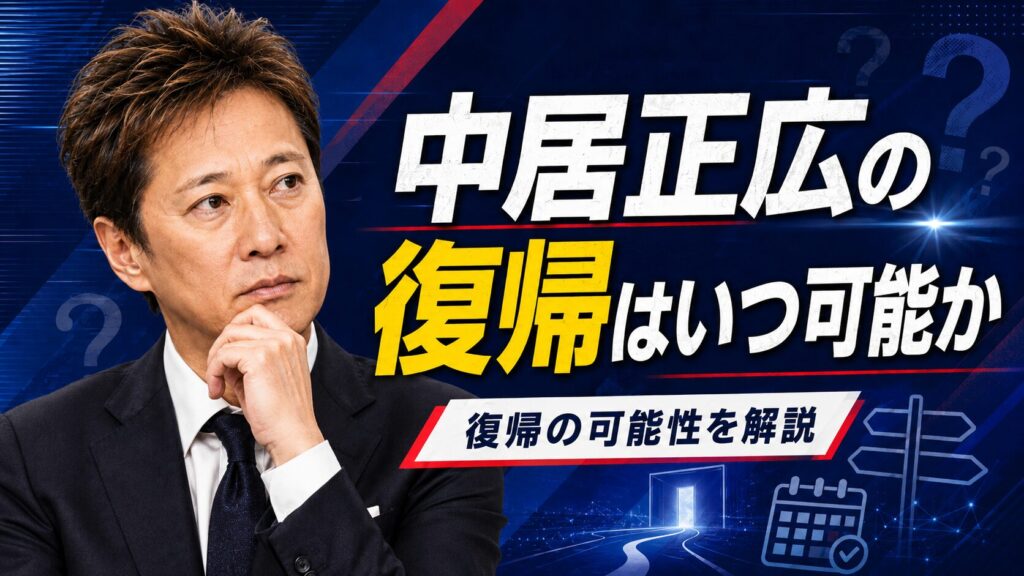 中居正広の復帰はいつ可能か