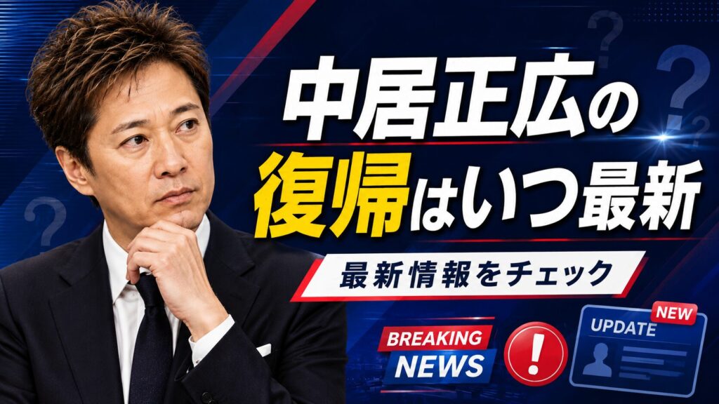 中居正広の復帰はいつになるのか最新情報