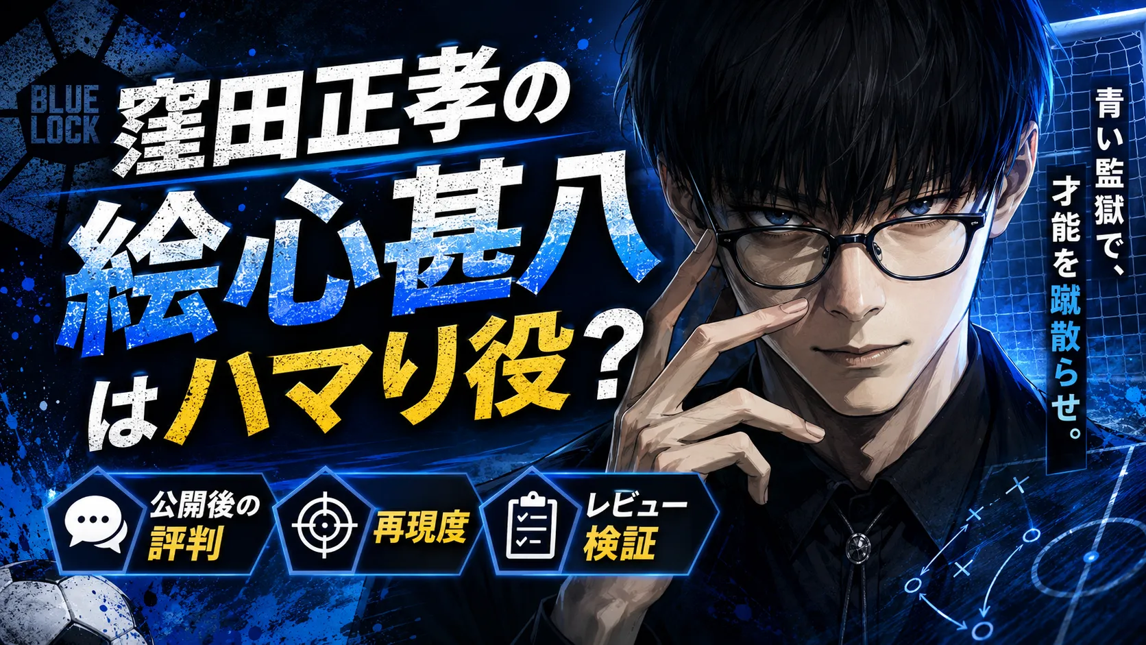 窪田正孝『ブルーロック』絵心甚八はハマり役？公開後の評判・再現度を確認