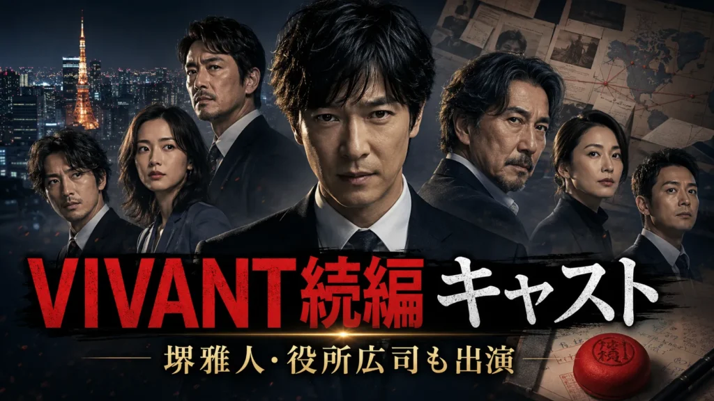 VIVANT続編（第2シーズン）キャスト一覧｜堺雅人・役所広司ら出演者を確認