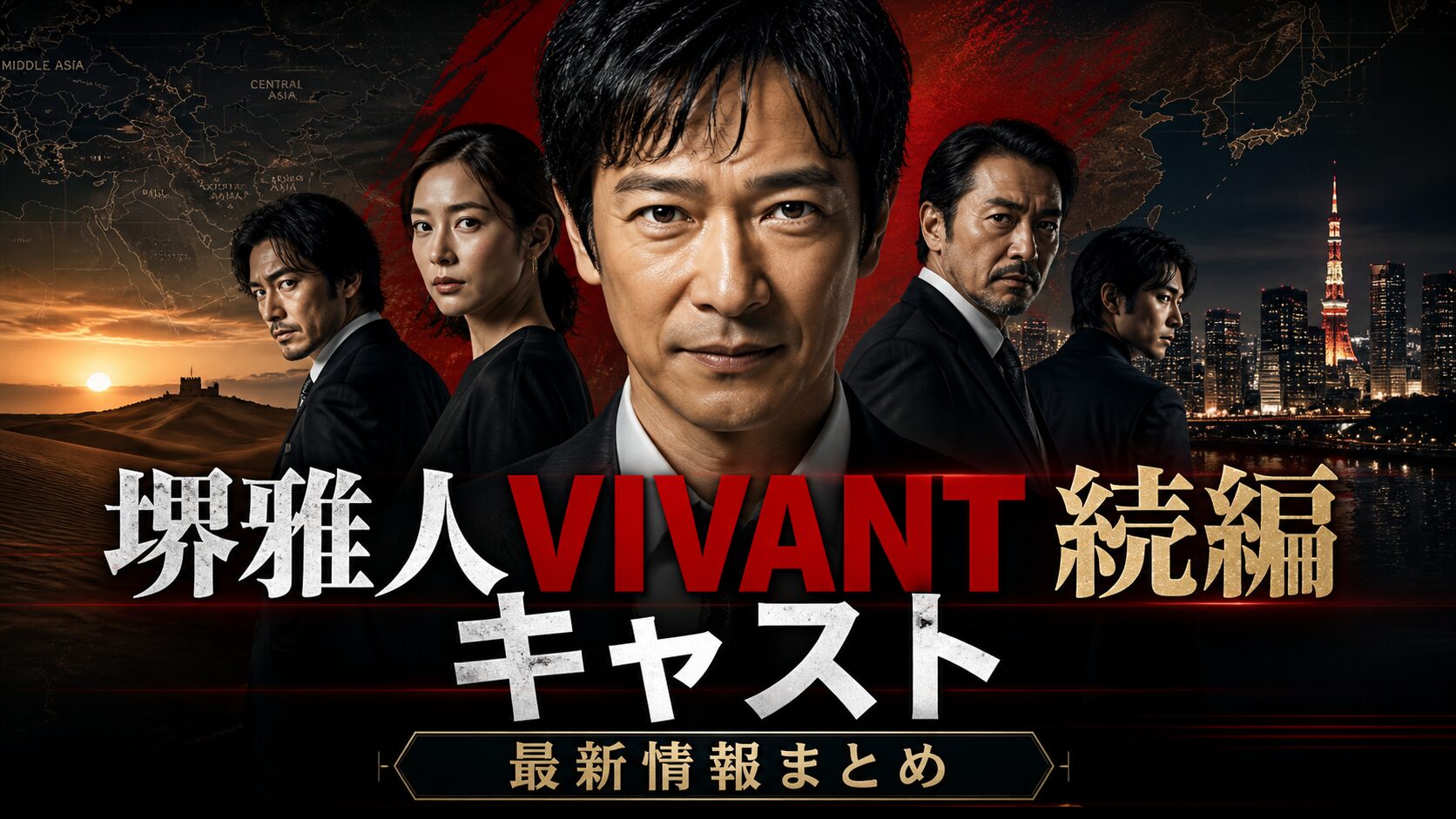 堺雅人のVIVANT続編のキャスト最新情報と出演者一覧まとめ