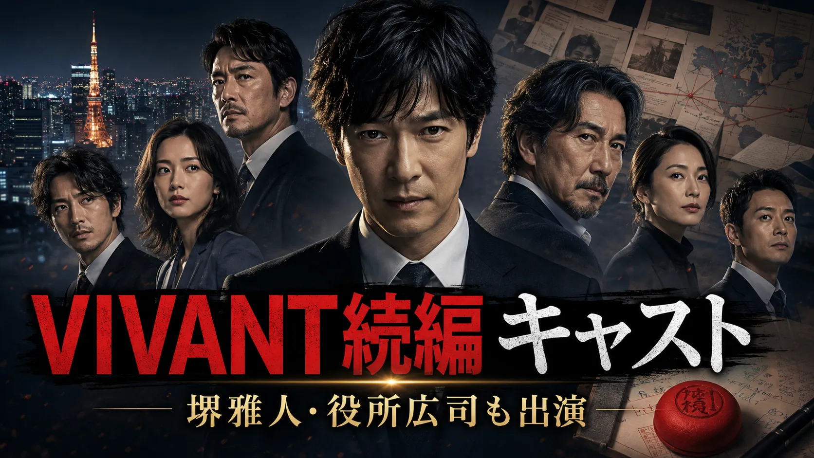 VIVANT続編（第2シーズン）キャスト一覧｜堺雅人・役所広司ら出演者を確認