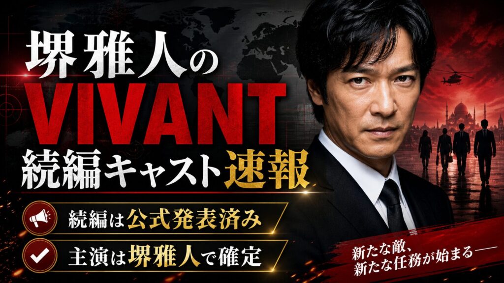 堺雅人のVIVANT続編キャスト速報