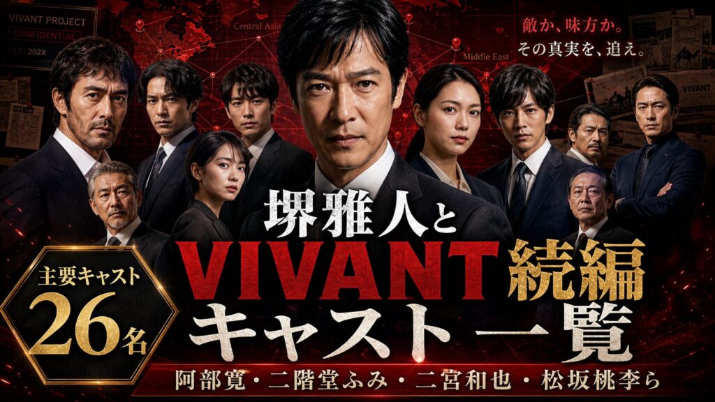 堺雅人とVIVANT続編キャスト一覧