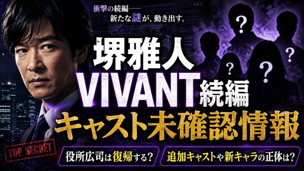 堺雅人のVIVANT続編キャスト未確認情報