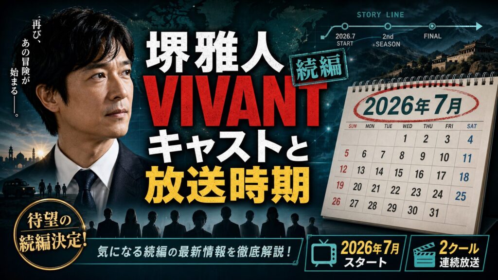 堺雅人のVIVANT続編キャストと放送時期