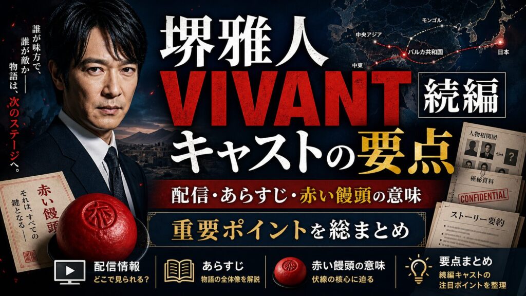 堺雅人VIVANT続編キャストの要点