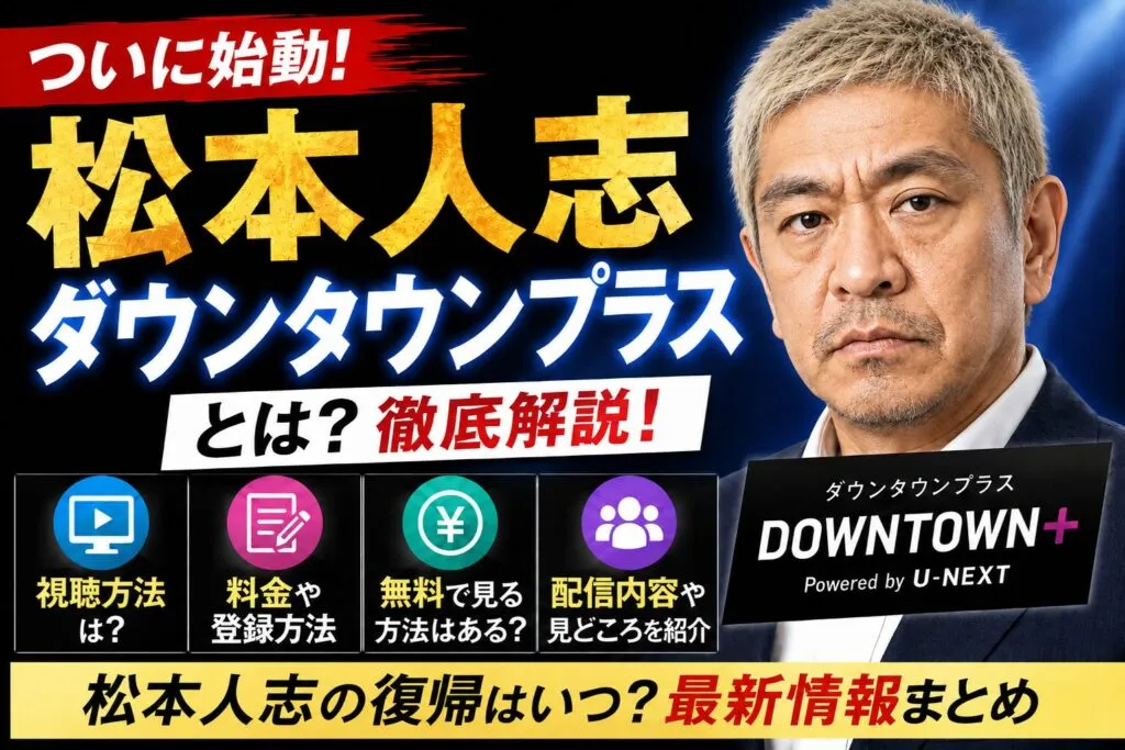 松本人志のダウンタウンプラスはどこで見れる？料金・視聴方法を公式確認